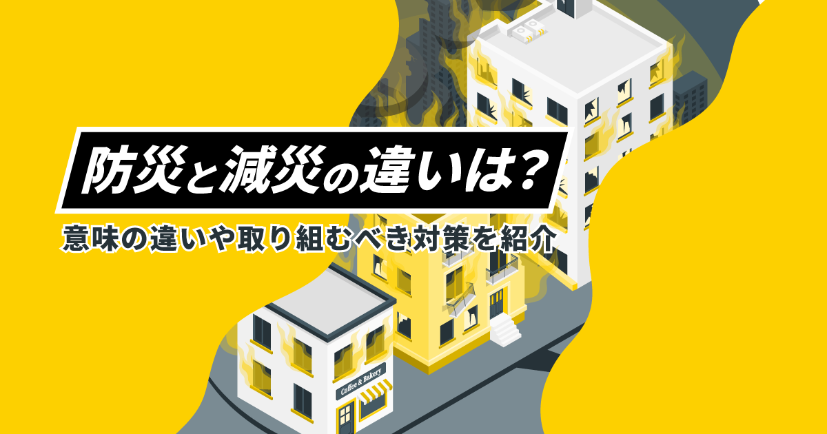 防災と減災の違いは？｜意味の違いや取り組むべき対策を紹介