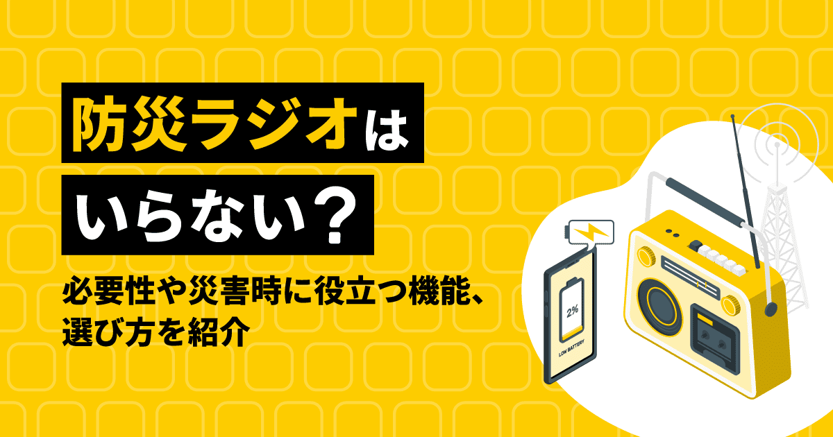 防災ラジオはいらない？必要性や災害時に役立つ機能、選び方を紹介