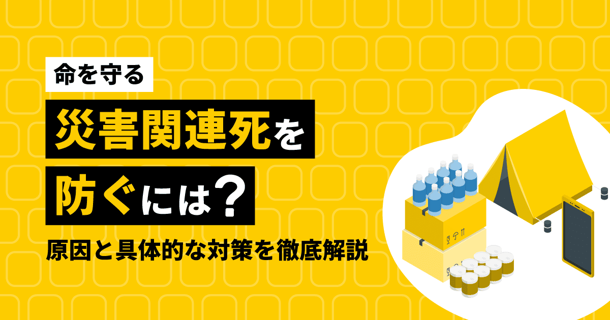 【命を守る】災害関連死を防ぐには？原因と具体的な対策を徹底解説
