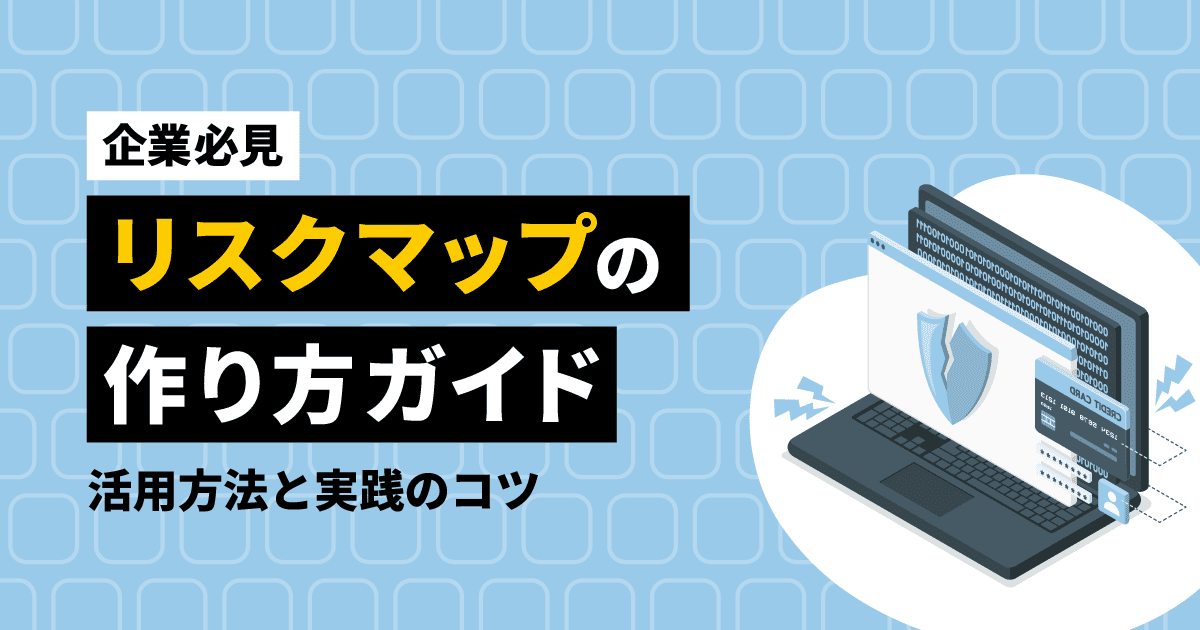 リスクマップの作り方と活用法を解説するブログのアイキャッチ画像。PCのイラストが描かれている。