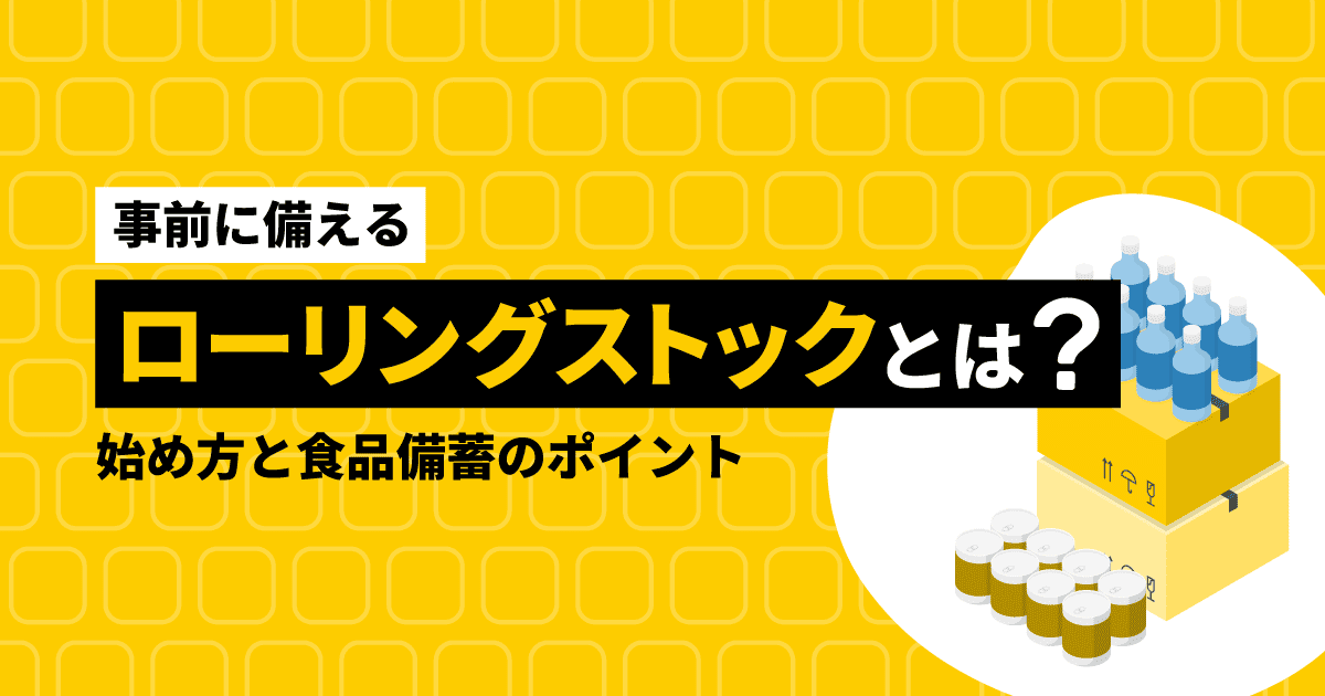 ローリングストックの始め方を解説するブログのアイキャッチ画像。食品が並んだイラストが描かれている。