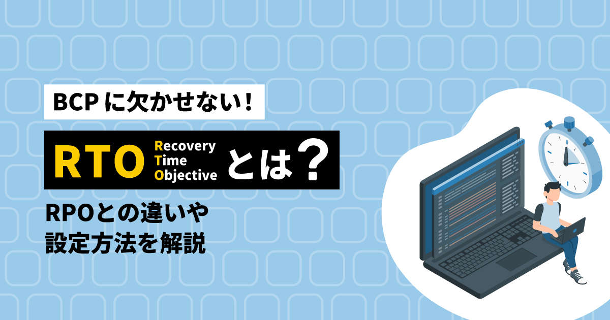 【BCPに欠かせない！】RTOとは？RPOとの違いや設定方法を解説