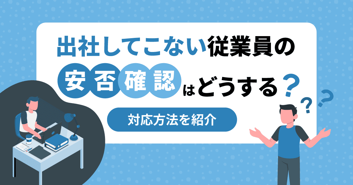 出社してこない従業員の安否確認はどうする？｜対応方法を紹介