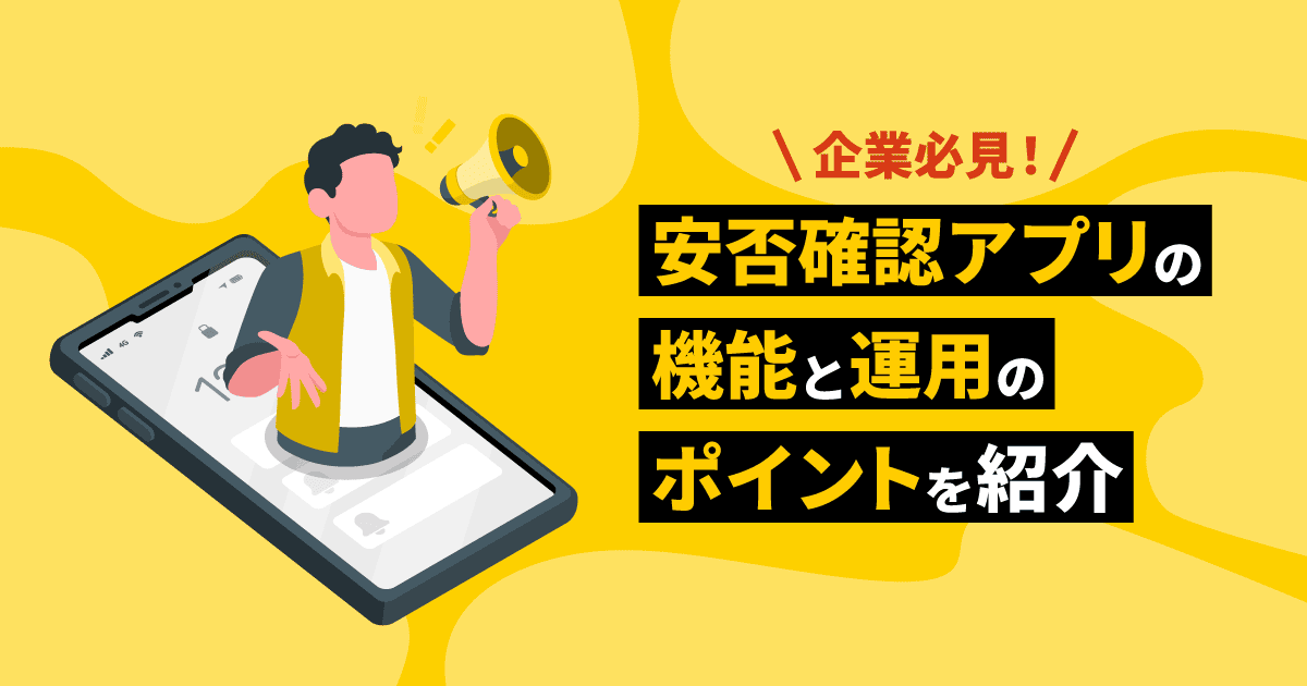 【企業必見！】安否確認アプリの機能と運用のポイントを紹介