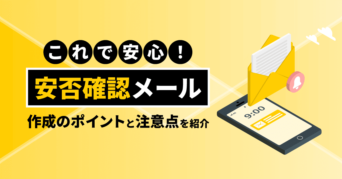 これで安心！｜安否確認メール作成のポイントと注意点を紹介