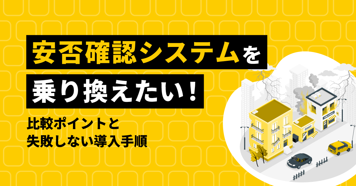 安否確認システムを乗り換えたい!比較ポイントと失敗しない導入手順