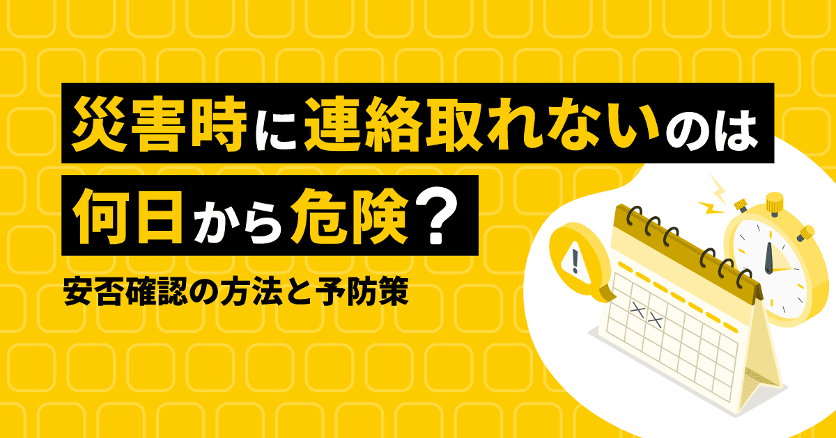 災害時に連絡取れないのは何日から危険？安否確認の方法と予防策