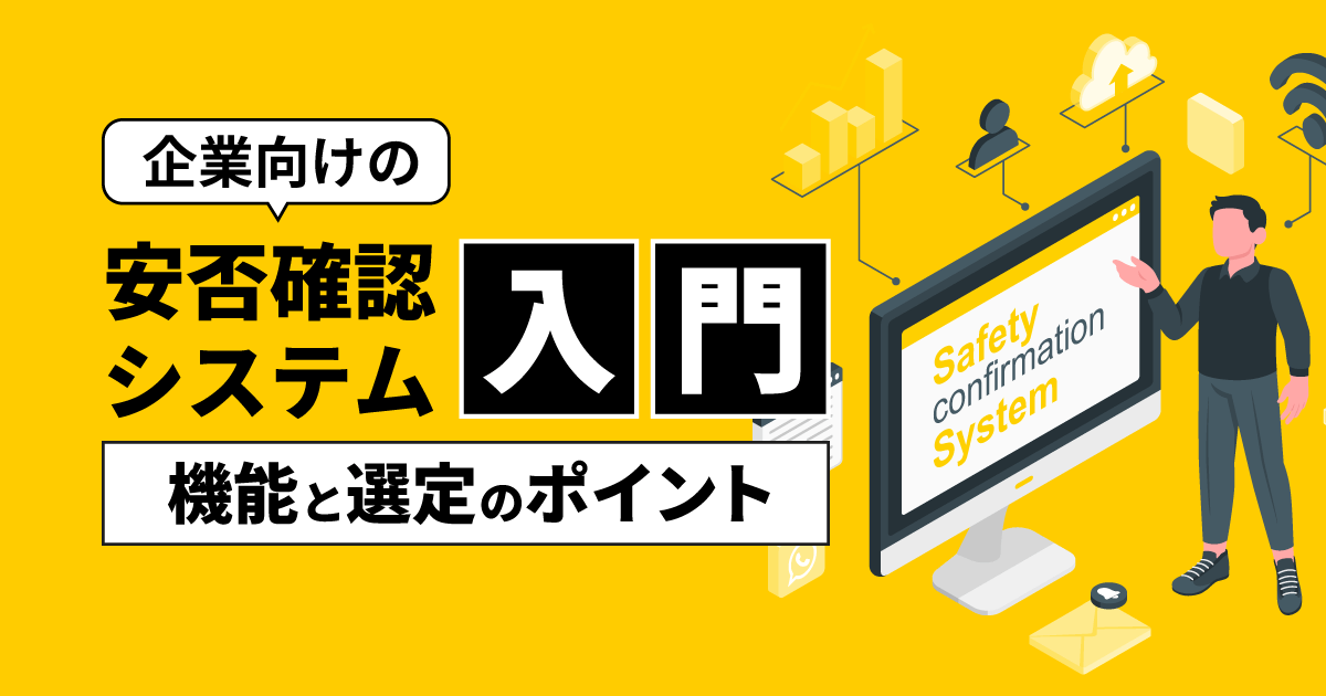 企業向けの安否確認システム入門｜機能と選定のポイント