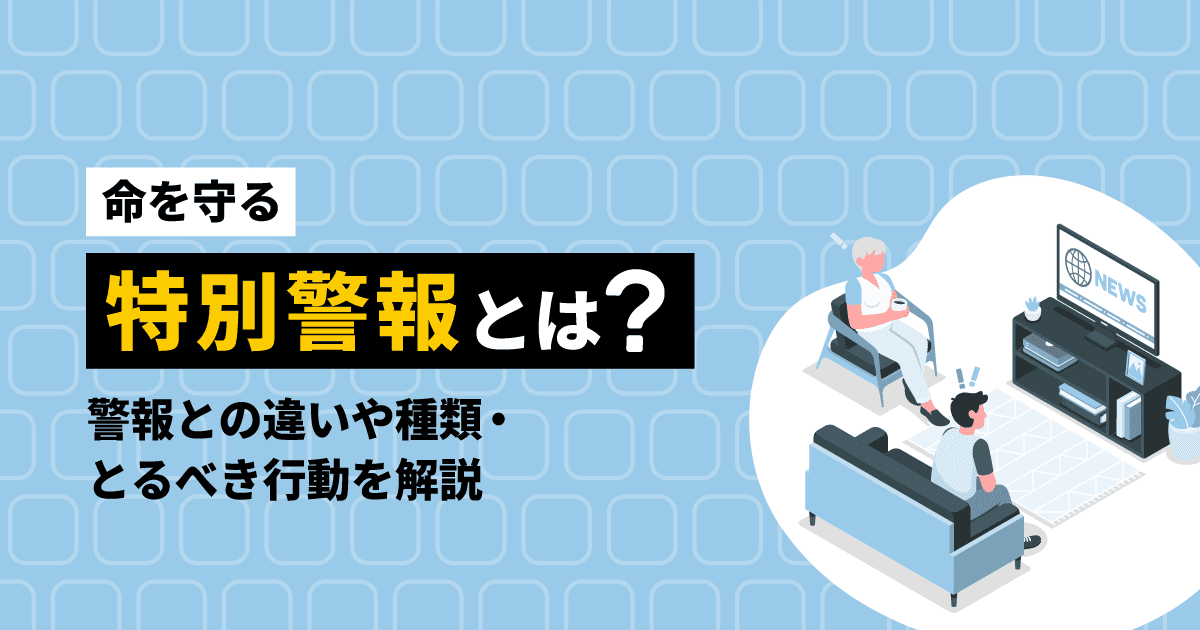 特別警報とは何か、警報との違い、企業が取るべき行動をわかりやすく解説