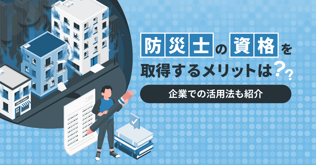 防災士の資格を取得するメリットは？企業での活用法も紹介