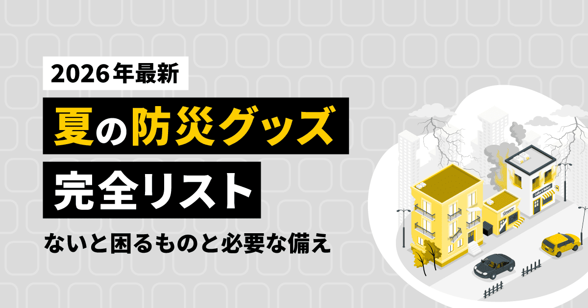 【2026年最新】夏の防災グッズ完全リスト|ないと困るものと必要な備え