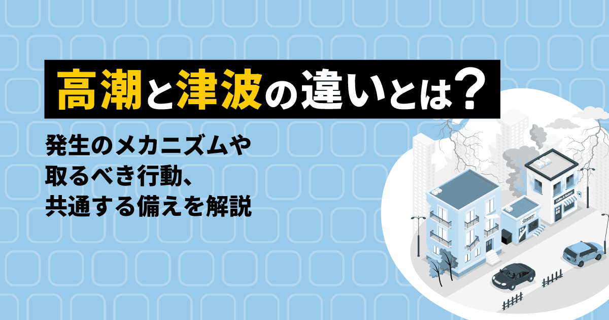 タイトル「高潮と津波の違いは？発生のメカニズムや取るべき行動、共通する備えを解説」と自然災害のイラスト