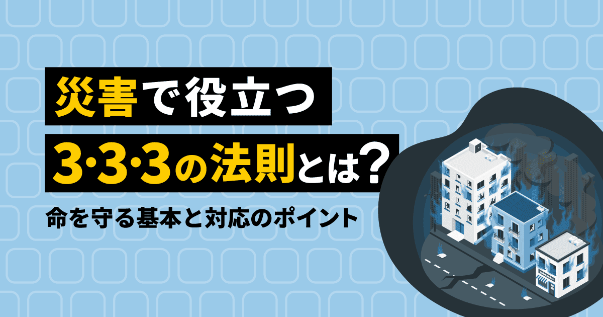 災害で役立つ3・3・3の法則とは？命を守る基本と対応のポイント