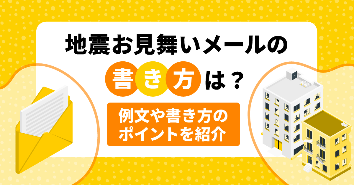 地震お見舞いメールの書き方は？｜例文や書き方のポイントを紹介