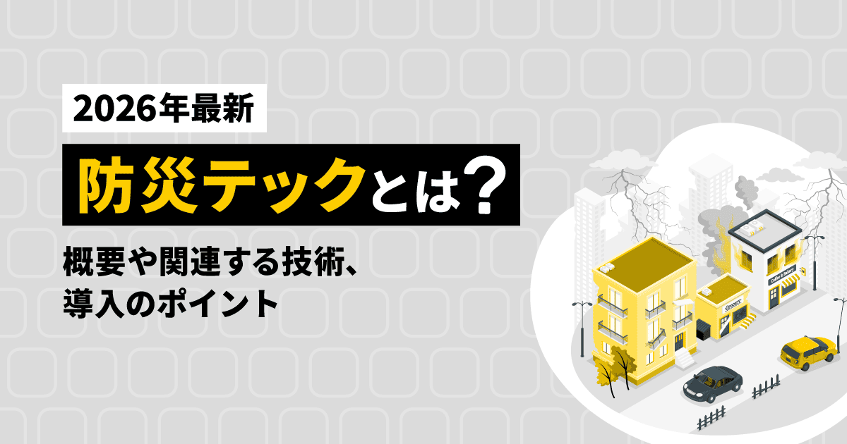防災テックの概要や関連技術、導入のポイントを解説するブログのアイキャッチ画像。災害に合う建物のイラストが描かれている。