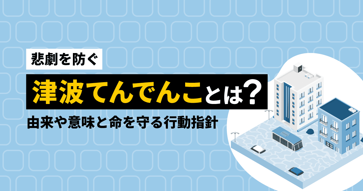 【悲劇を防ぐ】津波てんでんことは？｜由来や意味と命を守る行動指針