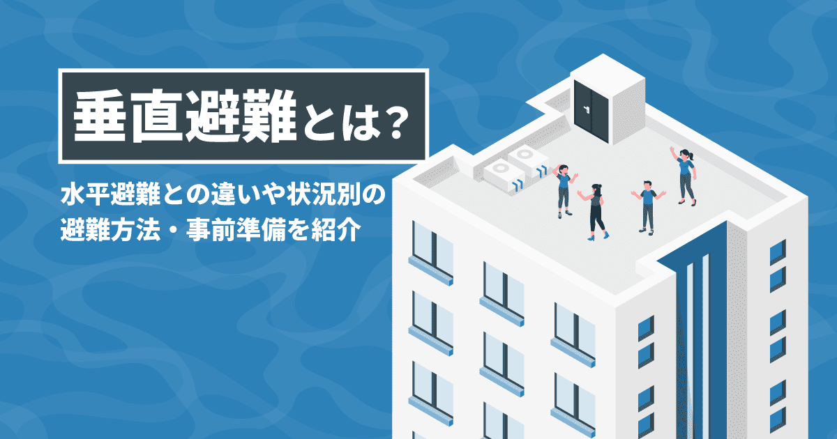 垂直避難とは？｜水平避難との違いや状況別の避難方法・事前準備を紹介