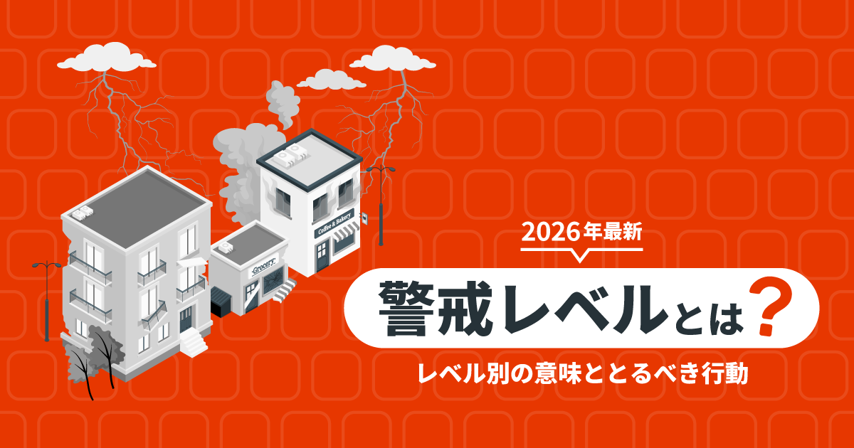 【2026年最新】警戒レベルとは?|レベル別の意味ととるべき行動