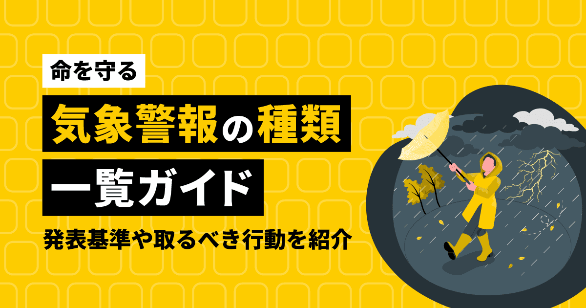 【命を守る】気象警報の種類一覧ガイド|発表基準や取るべき行動を紹介
