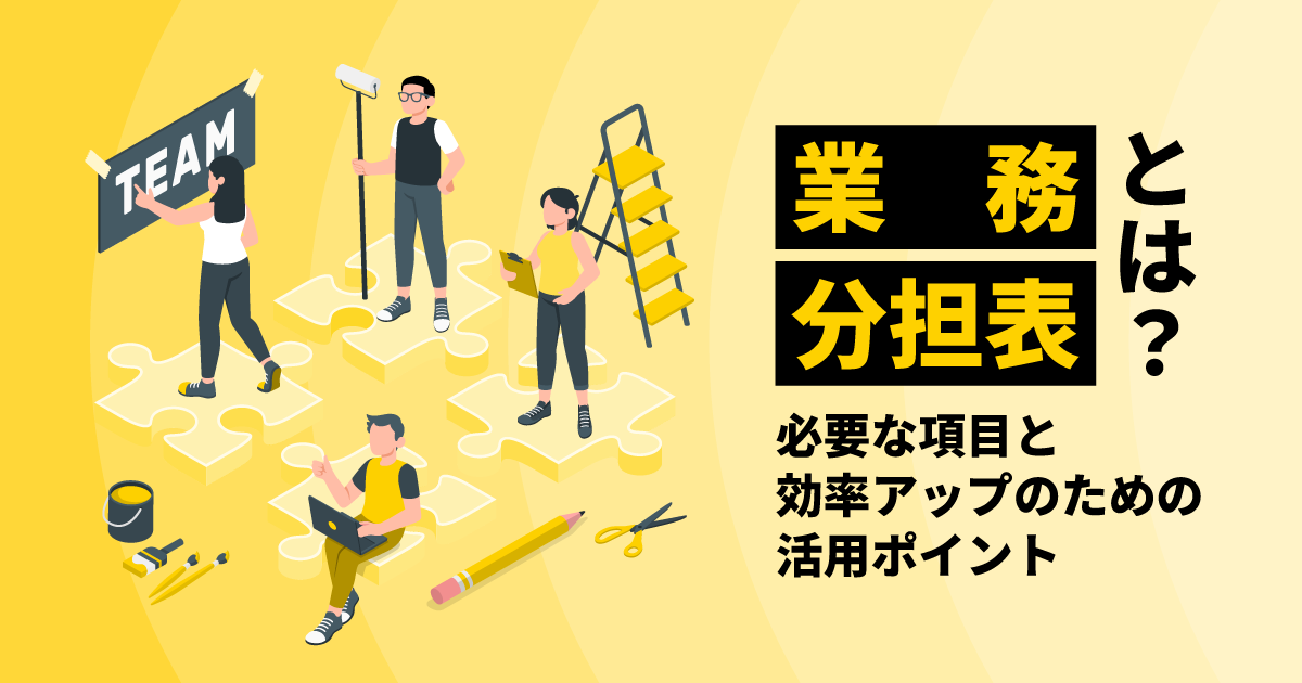 業務分担表とは？｜必要な項目と効率アップのための活用ポイント