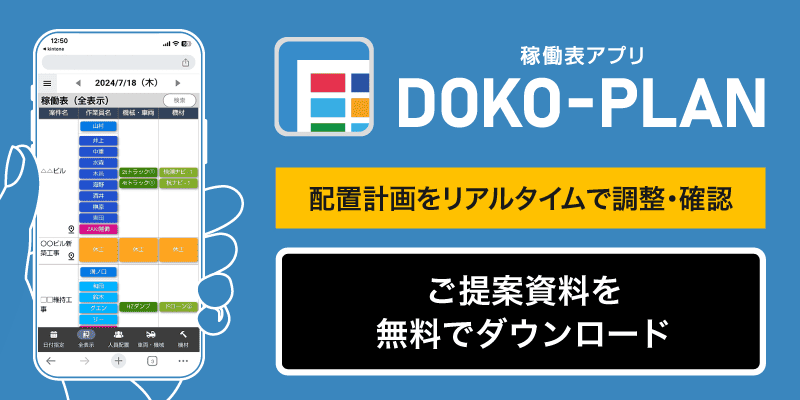 DOKO-PLAN　配置計画をリアルタイムで調整・確認　ご提案資料を無料でダウンロード