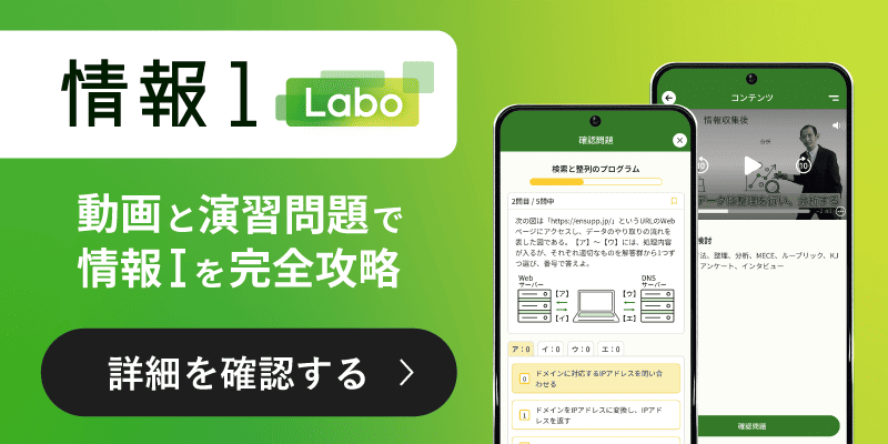 情報ⅠLabo　動画と演習問題で情報Ⅰを完全攻略　詳細を確認する