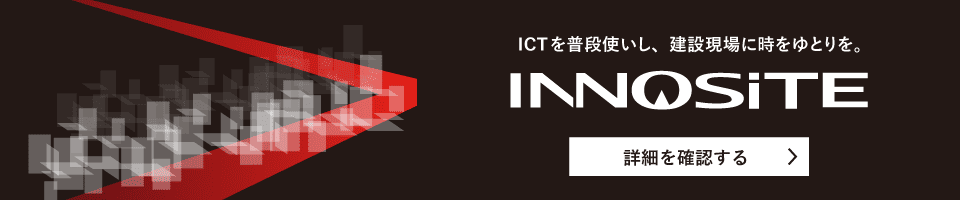 INNOSiTEシリーズ（土木業向け）
