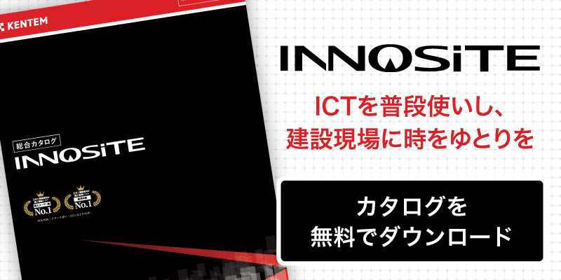 INNOSiTE　ICTを普段使いし、建設現場に時をゆとりを　カタログを無料でダウンロード