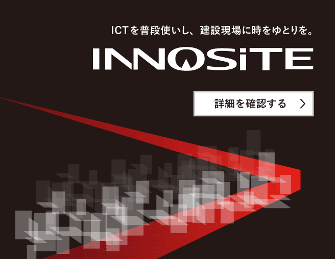 INNOSiTEシリーズ（土木業向け）