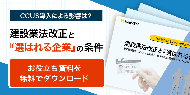 就業履歴の管理にお悩みの方必見！CCUSを効率化　お役立ち資料を無料でダウンロード
