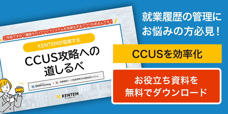 入退場の管理にお悩みの方必見！CCUSを効率化　お役立ち資料を無料でダウンロード