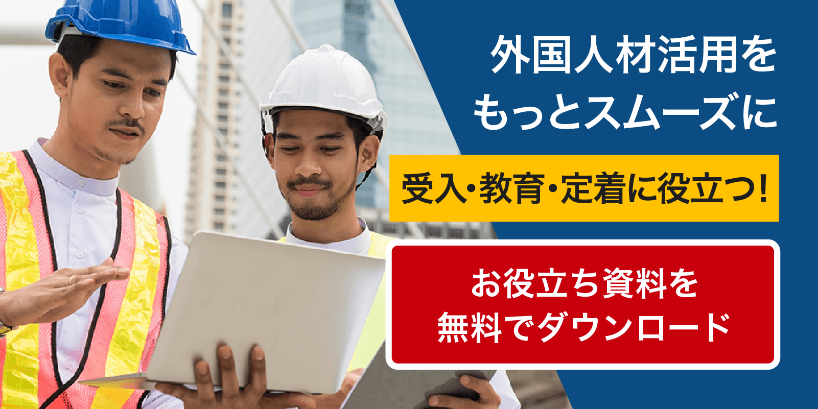 外国人材活用をもっとスムーズに。受け入れ・教育・定着に役立つ資料を無料でダウンロード