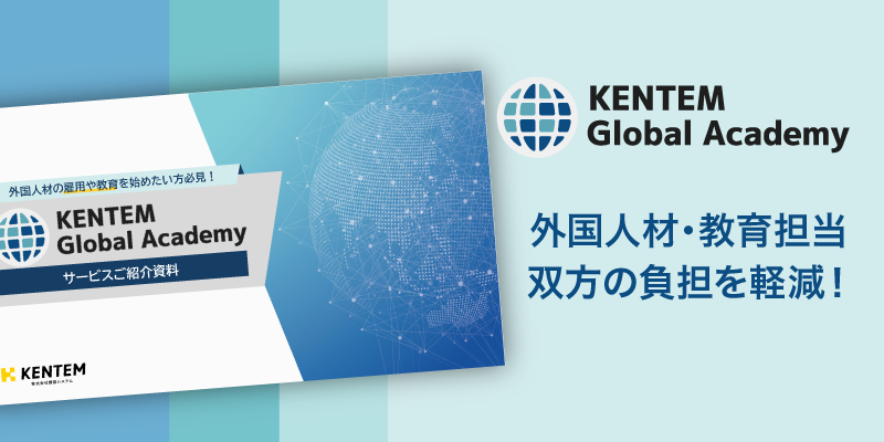 外国人材・教育担当 双方の負担を軽減！ KENTEM Global Academy
