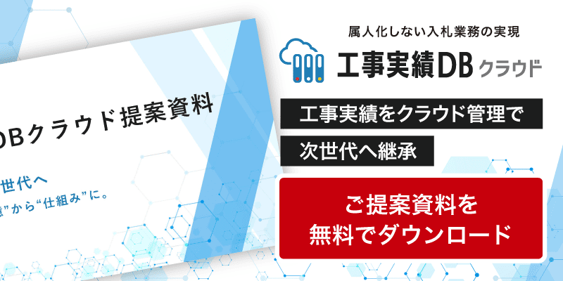工事実績DBクラウド　工事実績をクラウド管理で次世代へ継承　ご提案資料を無料でダウンロード