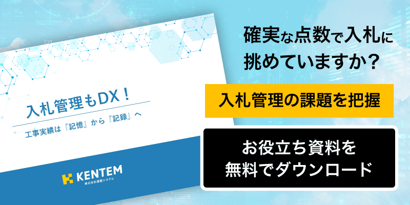 確実な点数で入札に挑めていますか？　入札管理の課題を把握　ご提案資料を無料でダウンロード