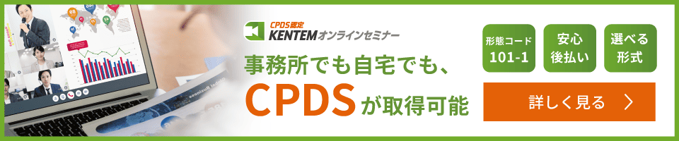 KENTEMオンラインセミナー 事務所でも自宅でも、CPDSが取得可能 詳しく見る
