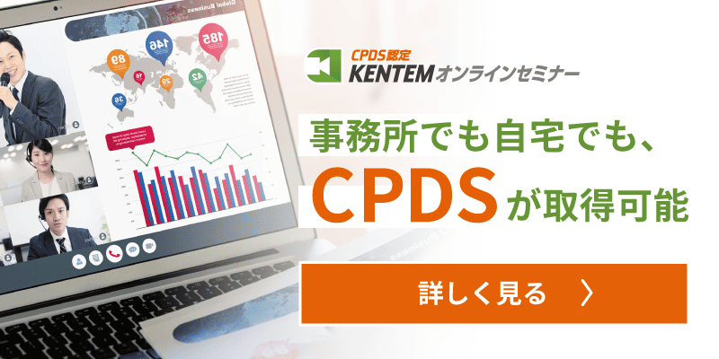 KENTEMオンラインセミナー 事務所でも自宅でも、CPDSが取得可能 詳しく見る