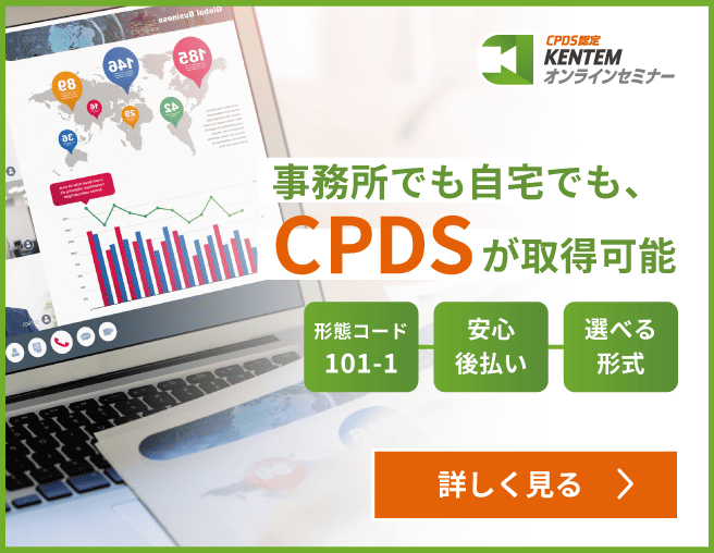 KENTEMオンラインセミナー 事務所でも自宅でも、CPDSが取得可能 詳しく見る