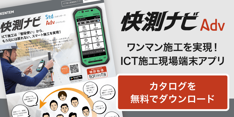 ワンマン施工を実現！ICT施工現場端末アプリ　カタログを無料でダウンロード
