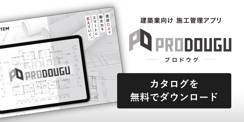 建築業向け施工管理アプリPRODOUGUのカタログを無料でダウンロード