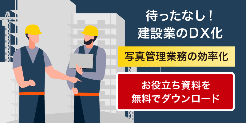 待ったなし！建設業のDX化。写真管理業務の効率化が行える建築業向け施工管理アプリPRODOUGUのお役立ち資料を無料でダウンロード