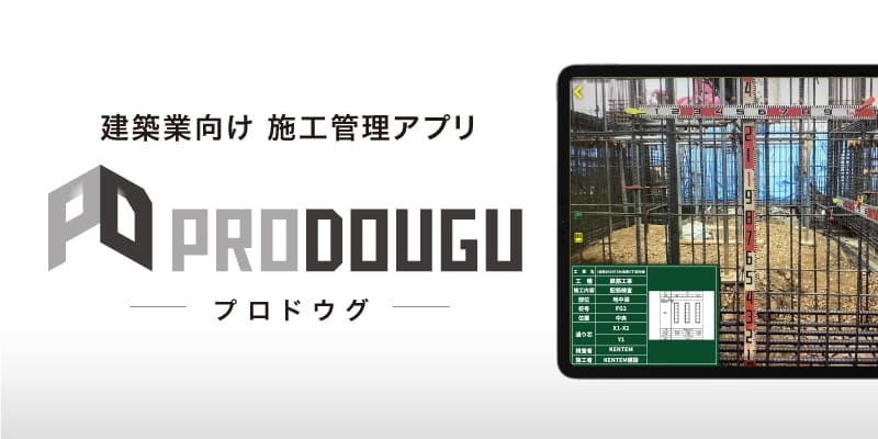 建築業向け施工管理アプリ PRODOUGU