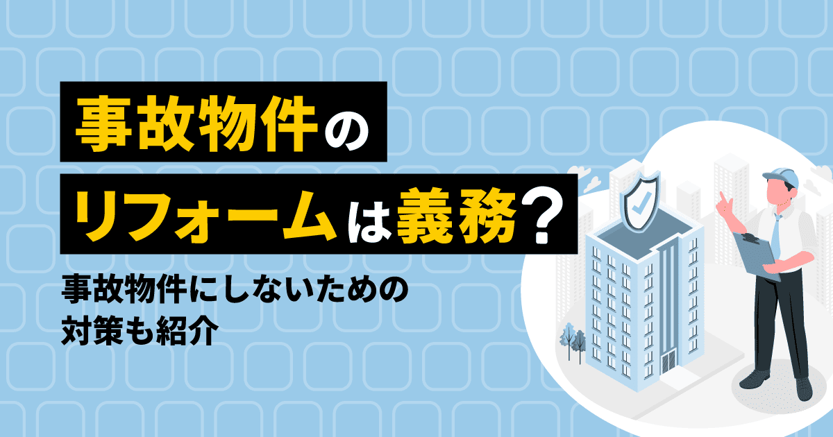 事故物件のリフォームに関する記事のアイキャッチ画像