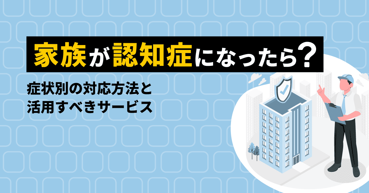 タイトル「家族が認知症になったら？症状別の対応方法と活用すべきサービス」と管理会社の職員がチェックをしているイラスト