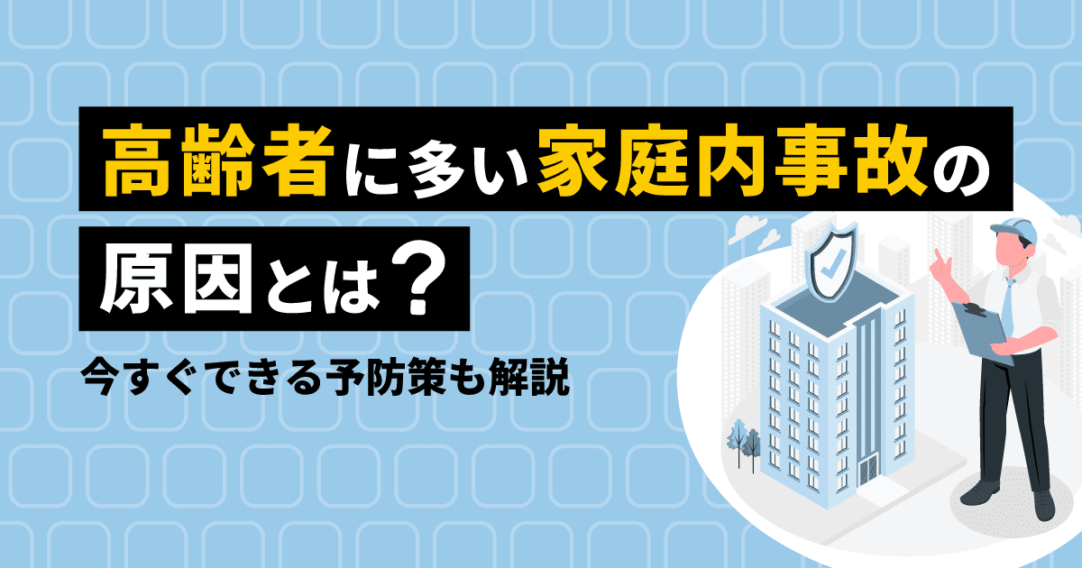 高齢者の家庭内事故に関する記事のアイキャッチ画像。物件を管理する男性のイラストが描かれている。