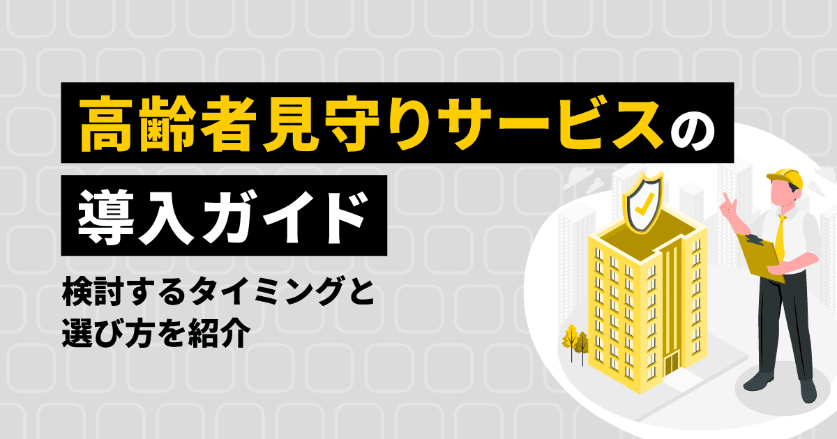 高齢者見守りサービスの検討タイミングや導入ガイドに関する記事のアイキャッチ画像。物件を管理する男性のイラストが描かれている。
