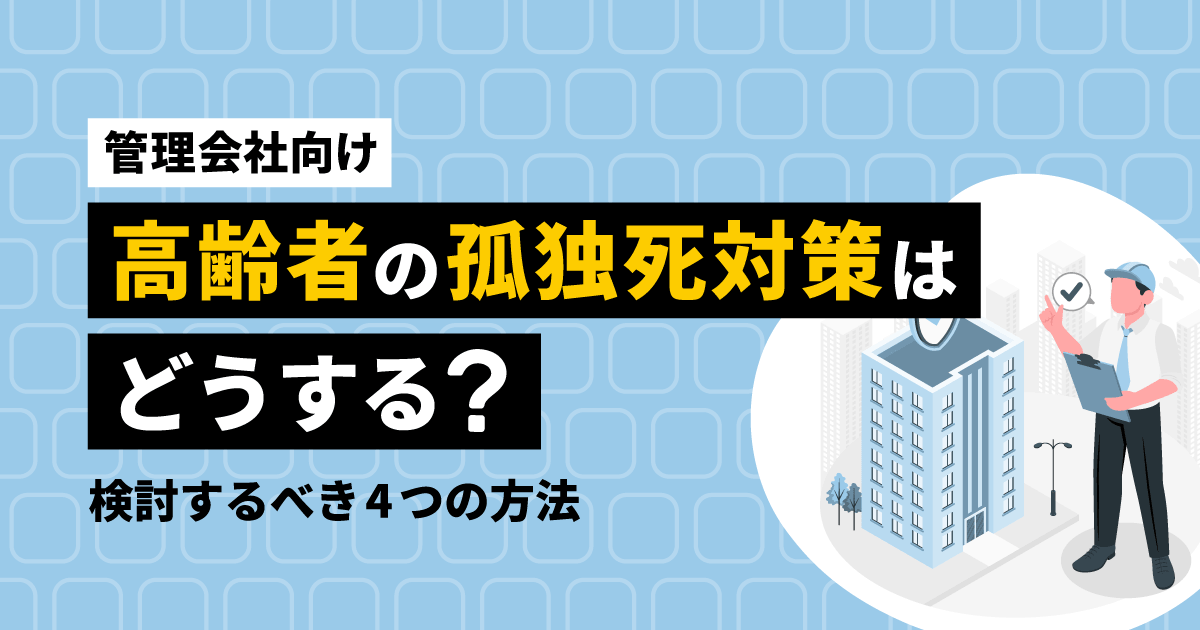 建物の管理状況を確認する人物のイラスト
