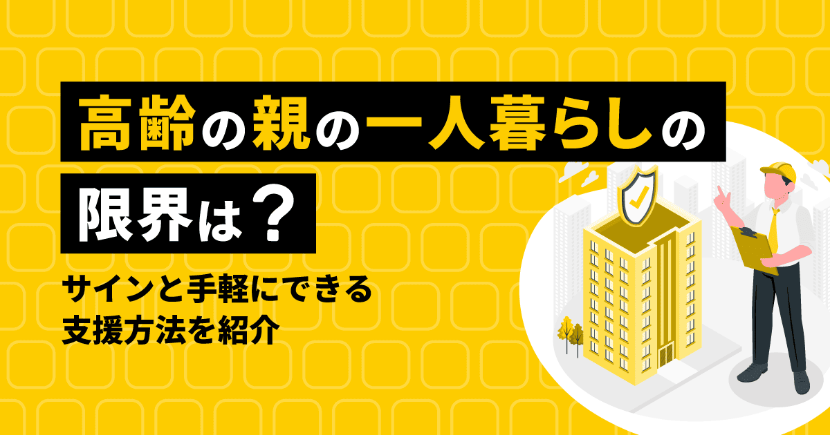 高齢の親の一人暮らしの限界は?サインと手軽にできる支援方法を紹介