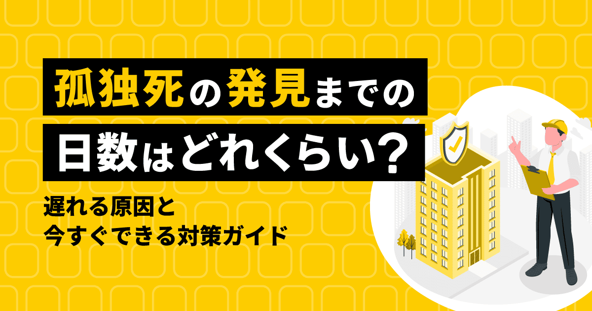 孤独死の発見までの日数はどれくらい?遅れる原因と今すぐできる対策ガイド