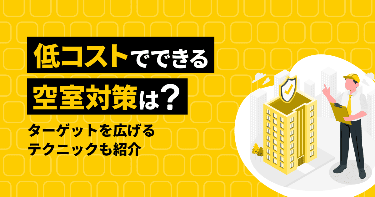 低コストでできる空室対策は?ターゲットを広げるテクニックも紹介